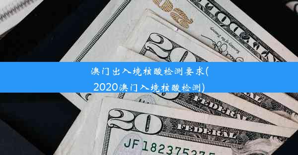 澳门出入境核酸检测要求(2020澳门入境核酸检测)