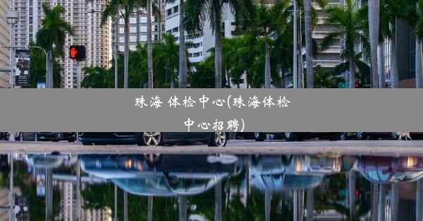 珠海 体检中心(珠海体检中心招聘)