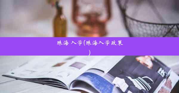 珠海 入学(珠海入学政策)