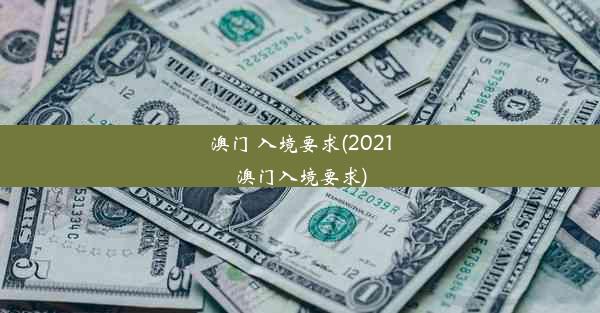 澳门 入境要求(2021澳门入境要求)