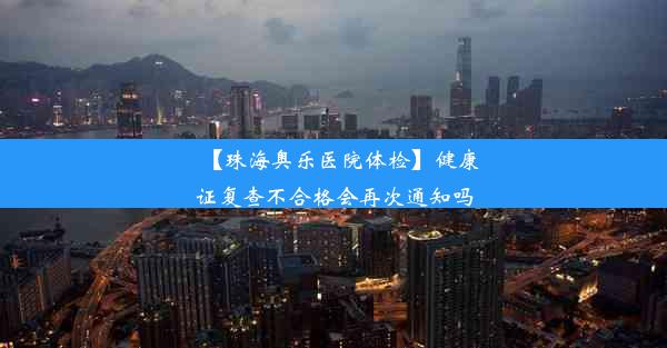 【珠海奥乐医院体检】健康证复查不合格会再次通知吗