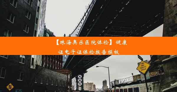 【珠海奥乐医院体检】健康证电子证体检报告模板