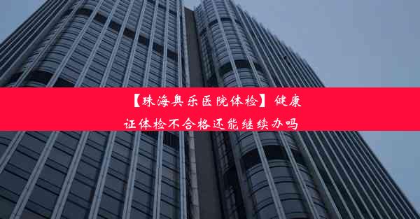 【珠海奥乐医院体检】健康证体检不合格还能继续办吗