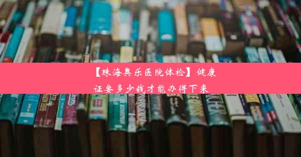 【珠海奥乐医院体检】健康证要多少钱才能办得下来