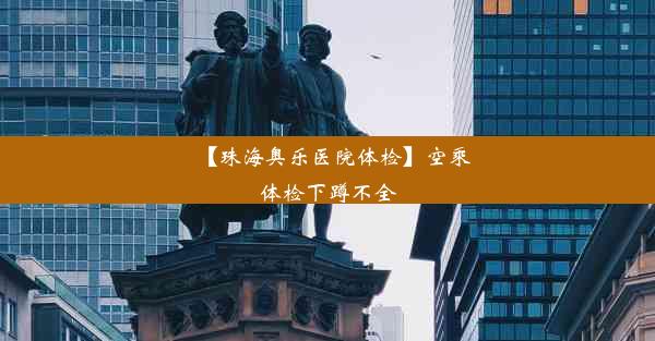 【珠海奥乐医院体检】空乘体检下蹲不全