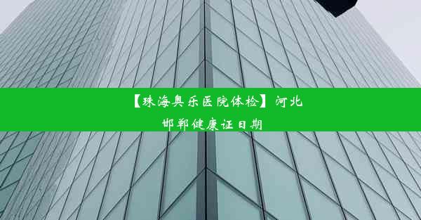 【珠海奥乐医院体检】河北邯郸健康证日期