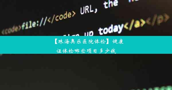 【珠海奥乐医院体检】健康证体检哪些项目多少钱