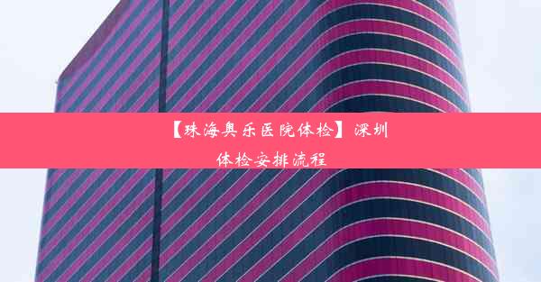 【珠海奥乐医院体检】深圳体检安排流程