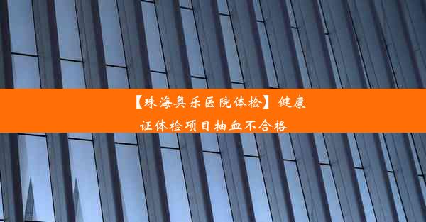 【珠海奥乐医院体检】健康证体检项目抽血不合格