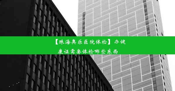 【珠海奥乐医院体检】办健康证需要体检哪些东西