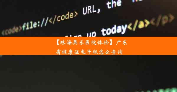 【珠海奥乐医院体检】广东省健康证电子版怎么查询