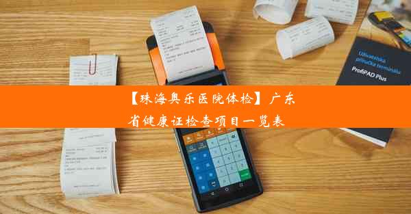 【珠海奥乐医院体检】广东省健康证检查项目一览表