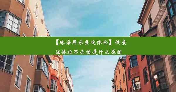 【珠海奥乐医院体检】健康证体检不合格是什么原因