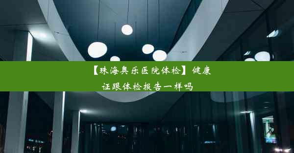 【珠海奥乐医院体检】健康证跟体检报告一样吗