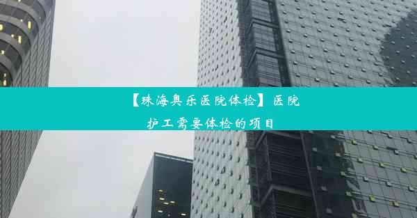 【珠海奥乐医院体检】医院护工需要体检的项目