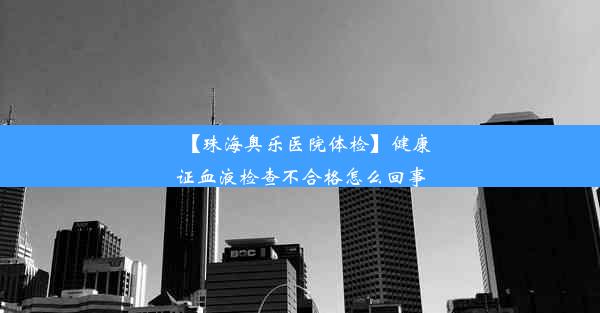 【珠海奥乐医院体检】健康证血液检查不合格怎么回事