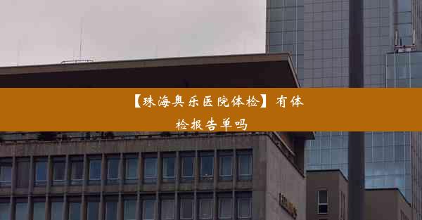 【珠海奥乐医院体检】有体检报告单吗