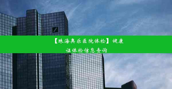 【珠海奥乐医院体检】健康证体检信息查询