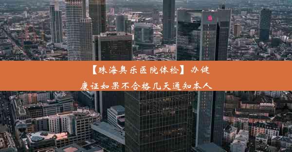 【珠海奥乐医院体检】办健康证如果不合格几天通知本人