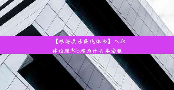 【珠海奥乐医院体检】入职体检腹部b超为什么要空腹