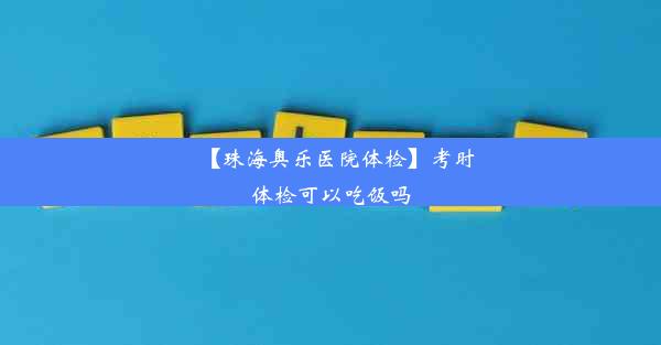 【珠海奥乐医院体检】考时体检可以吃饭吗