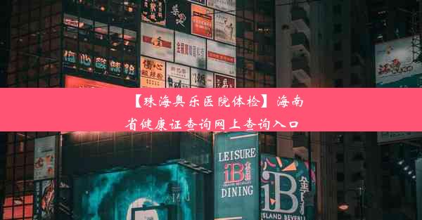 【珠海奥乐医院体检】海南省健康证查询网上查询入口