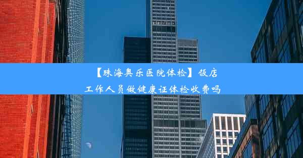 【珠海奥乐医院体检】饭店工作人员做健康证体检收费吗