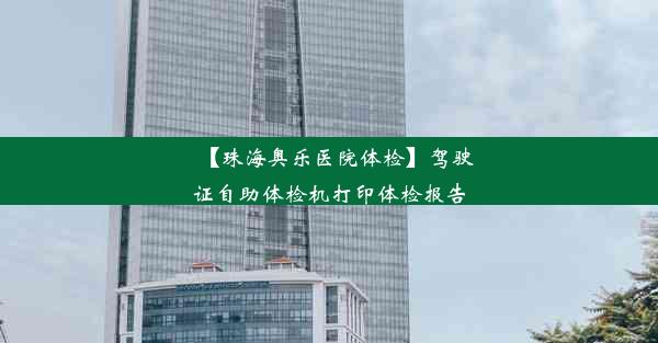 【珠海奥乐医院体检】驾驶证自助体检机打印体检报告