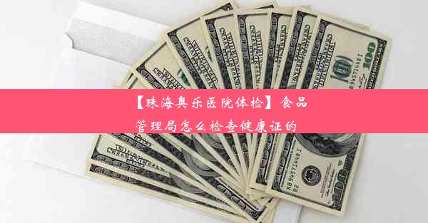 【珠海奥乐医院体检】食品管理局怎么检查健康证的