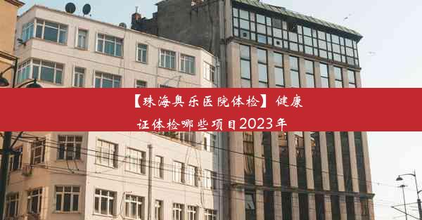 【珠海奥乐医院体检】健康证体检哪些项目2023年