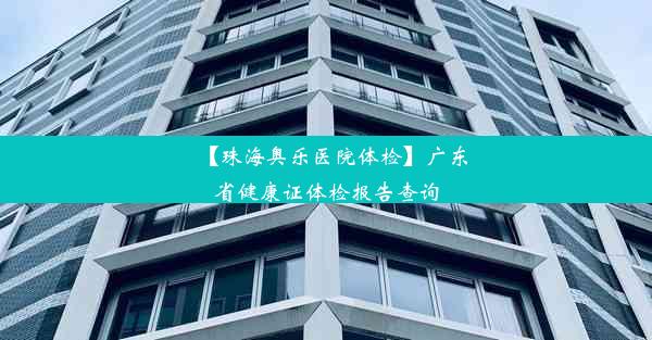 【珠海奥乐医院体检】广东省健康证体检报告查询