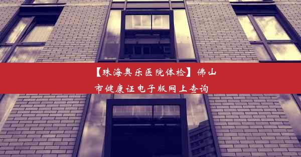 【珠海奥乐医院体检】佛山市健康证电子版网上查询