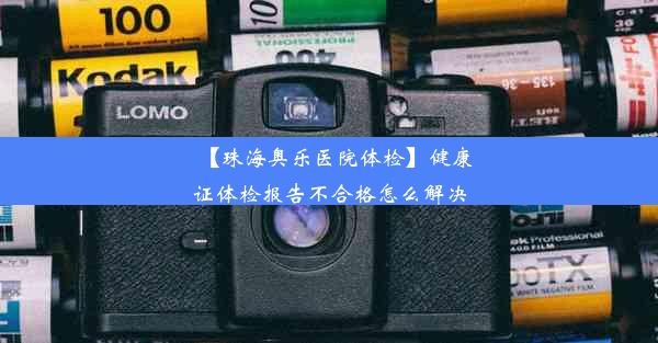 【珠海奥乐医院体检】健康证体检报告不合格怎么解决