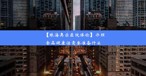 【珠海奥乐医院体检】办理食品健康证需要准备什么