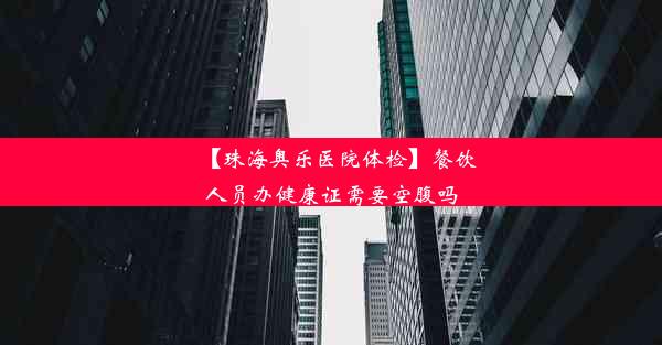 【珠海奥乐医院体检】餐饮人员办健康证需要空腹吗