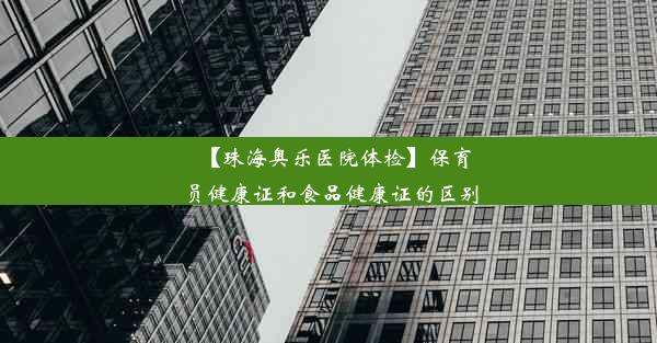 【珠海奥乐医院体检】保育员健康证和食品健康证的区别