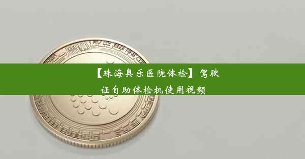 【珠海奥乐医院体检】驾驶证自助体检机使用视频