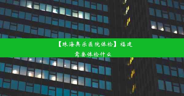 【珠海奥乐医院体检】福建需要体检什么