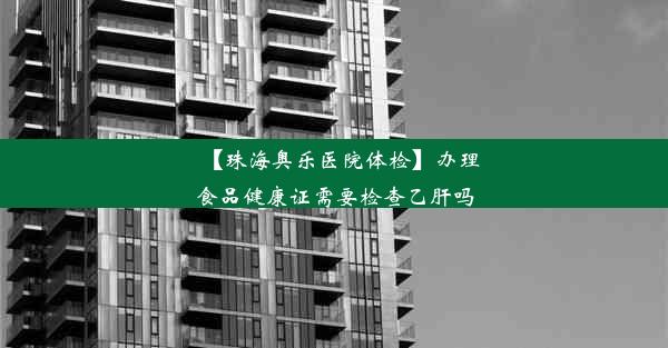 【珠海奥乐医院体检】办理食品健康证需要检查乙肝吗