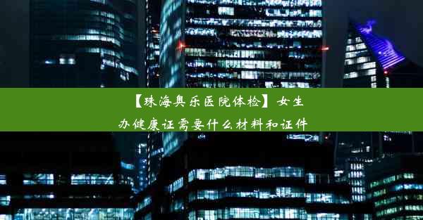 【珠海奥乐医院体检】女生办健康证需要什么材料和证件