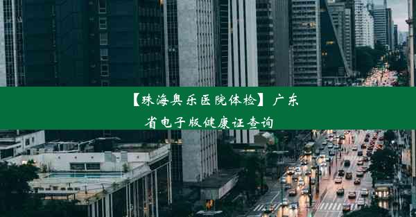 【珠海奥乐医院体检】广东省电子版健康证查询