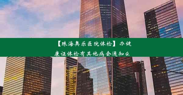 【珠海奥乐医院体检】办健康证体检有其他病会通知么