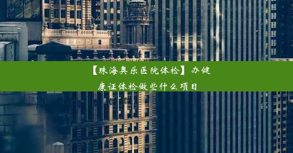 【珠海奥乐医院体检】办健康证体检做些什么项目