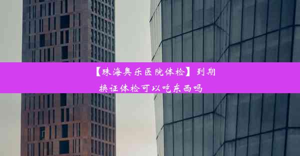 【珠海奥乐医院体检】到期换证体检可以吃东西吗