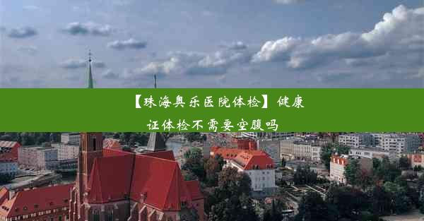 【珠海奥乐医院体检】健康证体检不需要空腹吗