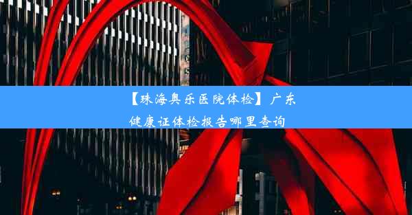 【珠海奥乐医院体检】广东健康证体检报告哪里查询