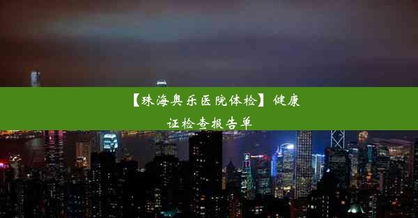 【珠海奥乐医院体检】健康证检查报告单