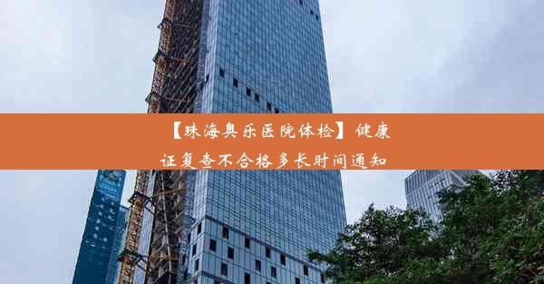 【珠海奥乐医院体检】健康证复查不合格多长时间通知