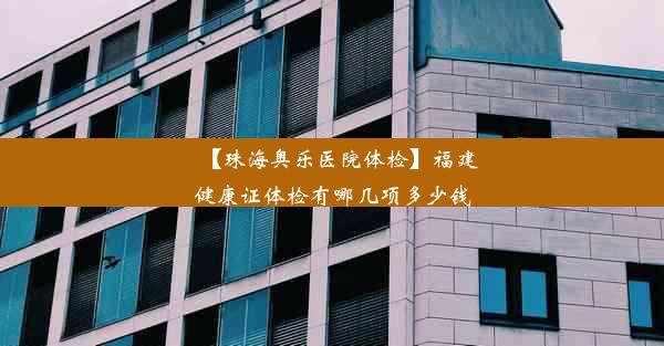 【珠海奥乐医院体检】福建健康证体检有哪几项多少钱