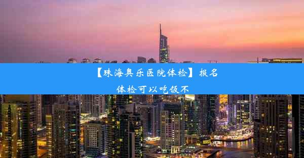 【珠海奥乐医院体检】报名体检可以吃饭不